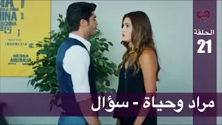 الحب لا يفهم الكلام الحلقة 21 مراد وحياة سؤال 