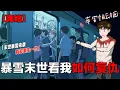 Lagu 2小时极寒末日求生，宝子们哄睡来咯，准备好入睡了嘛？ #原创动画 #极寒 #末日 #末世 #二次元 #布害怕动画