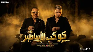 كوكب الأساطير  احمدالبحيري   عاصم الخواجه   توزيع   محمد حريقة       دندنها