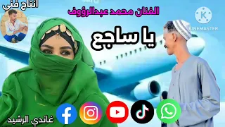جديد الفنان محمد عبدالرؤوف يا ساجع 