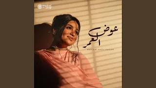               عوض العمر دندنها