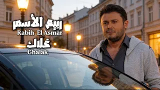 ربيع الأسمر غلاك فيديو كليب حصري إنتاج الفلسطيني دندنها