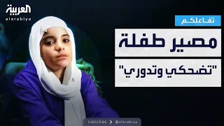 تفاعلكم حقيقة مقتل بطلة فيديو تضحكي وتدوري بعد تصدرها الترند 