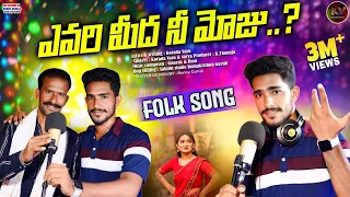 yevarimeeda nee moju folk song singers vasu u0026 surya full song kv creations thank you 