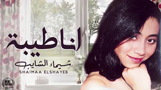 Shaimaa Elshayeb Ana Tayeba اغنية انا طيبة شيماء الشايب 