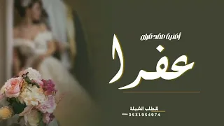 شيلة حماسيه ملكه باسم عفرا  طلتها نجمه سماويه    عقد قران عفرا    حصريا        دندنها