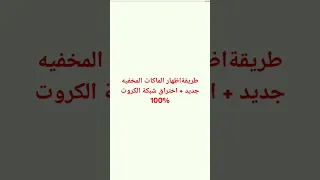 اختراق شبكات الكروت واظهار الماكات المخفيه 100 