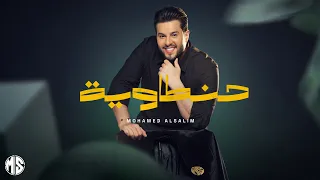 محمد السالم - حنطاوية | 2026 | Mohamed Alsalim - Hantawiyeh