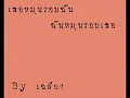 เธอหมุนรอบฉัน ฉันหมุนรอบเธอ - เฉลียง