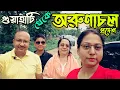 Download Lagu EP 3 গুয়াহাটি থেকে এবার আমরা অরুণাচল প্রদেশের দিকে এগোলাম।