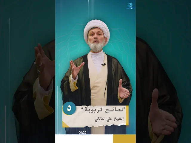 ⁣نصائح تربوية _ الحلقة الخامسة
