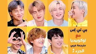 مترجم عربي بي تي إس مع توكوبيديا لعبة نعم أم لا BTS At Tokopedia الجزء الثاني خلف الكواليس 