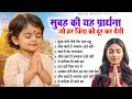 Lagu सुबह की यह प्रार्थना जो हर चिंता को दूर कर देगी - Subah Ki Prarthana | Morning Prayer #morningprayer
