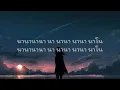 โลมาไม่ใช่ปลา - NaNa | เนื้อเพลง