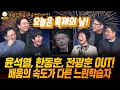 Lagu [희포신문 \u0026 교육백과사전] 윤석열 사형! 한동훈 제명! 전광훈 구속! / 배움의 속도가 다른 느린학습자 (ft. 민동기, 신인규, 황희두, 성기선, 김은희)