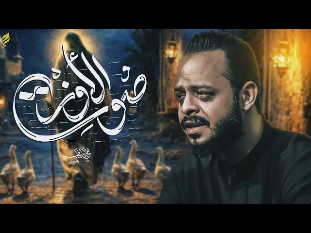 صوت الاوز | حيدر البياتي 1447 هـ