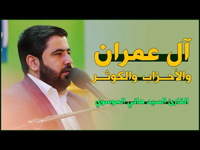 القارئ السيد هاني الموسوي | آل عمران (26-38) والأحزاب (56) والكوثر | المحفل القرآني الرمضاني ١٤٤٣هـ