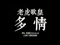 老虎歌皇《多情》Live
