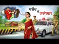 Lagu गरीब कामवाली बनी कलेक्टर | GAREEB KAMWALI BANI COLLECTOR | HINDI KAHANIYA | HINDI STORIES