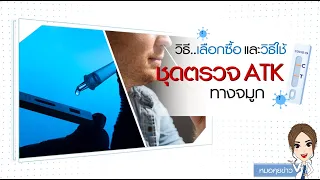 ชุดตรวจโควิด-19 ที่ใช้ที่บ้านมีกี่แบบ และต่างกันอย่างไรบ้าง
