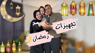 تجهيزات رمضان مع عيلتنا 🌙