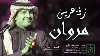 زفات زفة دخلة عريس باسم مروان للطلب بدون حقوق 