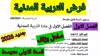 فرض الفصل الاول في مادة التربية المدنية للسنة الأولى متوسط فروض اختبارات الفصل الأول 