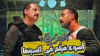 الجزيرة ٢ اسوأ فيلم في السينما المصرية من عنيا 