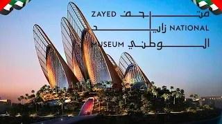 متحف زايد الوطني / جامع الشيخ زايد الكبير Zayed National Museum / Sheikh Zayed Grand Mosque