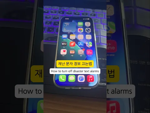 아이폰 재난문자 긴급경보 끄는법 How to turn off the iPhone Disaster Message Emergency Alert