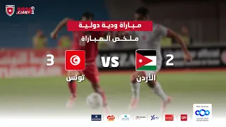 ملخص وأهداف مباراة منتخب الأردن و منتخب تونس 2 3 مباراة ودية دولية 