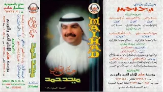 ميحد حمد آه يا من روحه 