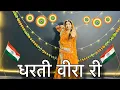 Download Lagu || Dharti veera ri dharti sura ri || धरती वीरा री || देशभक्ति डाँस वीडियो || 26 january dance ||