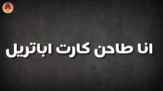حاله واتس مهرجان انا طاحن كرت ابترل 