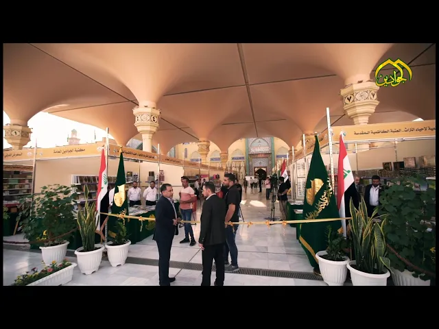 ⁣بحضور رسمي و شعبي ثقافي ... انطلاق المعرض الدولي الثامن للكتاب في العتبة الكاظمية المقدسة