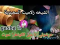 Download Lagu cheikha zalamit saidia gasba (حرشوني يانا)@cheikhkrimesaidi