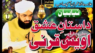 ishq e owais qarni waqia hazrat awais qarni hafiz imran aasi new bayan 2023