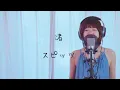 【夏うた】渚 / スピッツ cover by たのうた