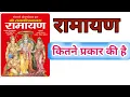 Download Lagu रामायण कितने प्रकार की है | रामायण के प्रकार और इनकी कहानियाँ | Types of Ramayana | पूरी जानकारी |