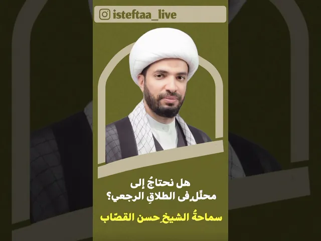 ⁣هل نحتاج الى محلل في الطلاق الرجعي ؟
