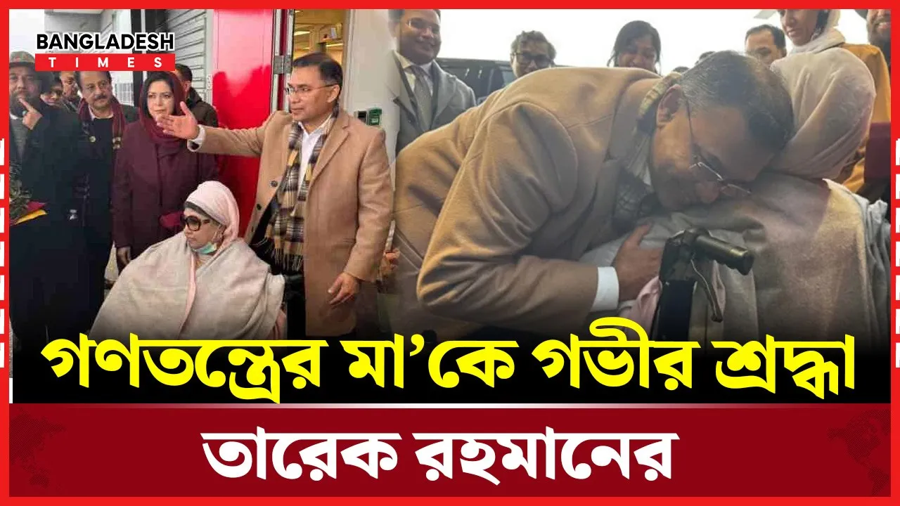 দেশে পাঠিয়ে মাকে নিয়ে ফেসবুক পোস্ট তারেক রহমানের