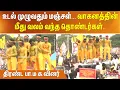 Download Lagu உடல் முழுவதும் மஞ்சள் ... வாகனத்தின் மீது வலம் வந்த தொண்டர்கள்.. திரண்ட பா.ம.கவினர்