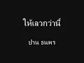 ให้เลวกว่านี้ - ปาน ธนพร