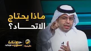محمد الأحمري: الاتحاد يحتاج للكثير من العمل والابتعاد عن الأمور المحبطة..