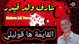 Chikh Charef Weld Kider L9ayma Goulili شيخ شارف ولد قيدر القايمة ها قوليلي Tik Tok 