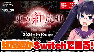東方紅魔郷が!!!Switchで出るってよ!!!