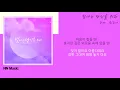 적재. 권진아 - 빛나는 당신을 위해 / Kpop / Lyrics / 가사