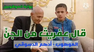 د أحمد مصطفى ينصح أدهم اوعى تقرأها قدام الناس خايف عليك 