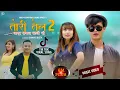 Download Lagu TORI TEL 2 Timro Photo Dekhai Dekhai / TANKA BUDATHOKI BUNU UPRETY / SAROJ AASHMA THE CARTOONZ CREW