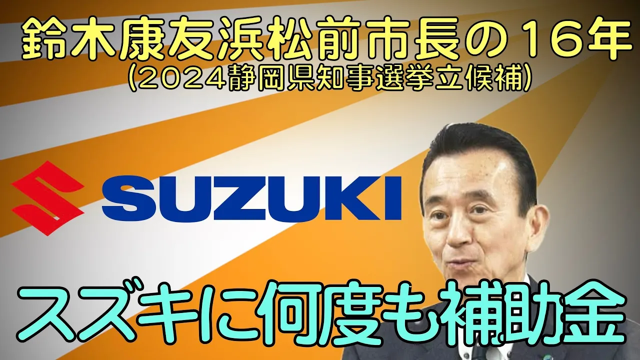 鈴木康友浜松前市長の16年「スズキに何度も補助金」編(2024静岡県知事選挙立候補)
